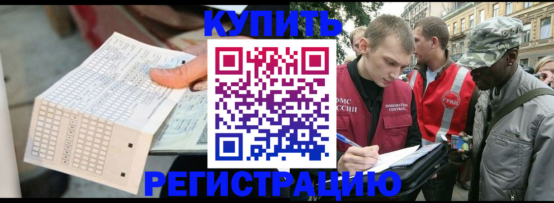прописка для работы в Новороссийске